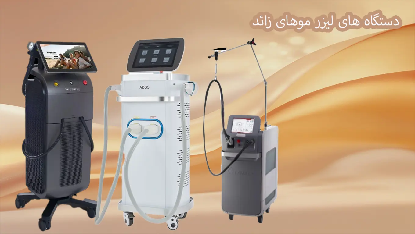 دستگاهای لیزر حذف موهای ذائد
