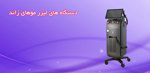 دستگاه های لیزر موهای زائد