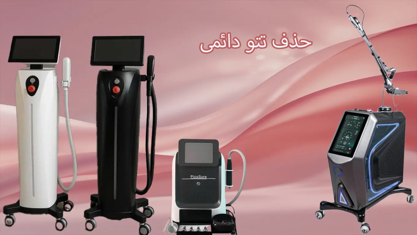 دستگاههای لیزر حذف تتو 